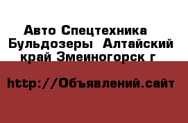 Авто Спецтехника - Бульдозеры. Алтайский край,Змеиногорск г.